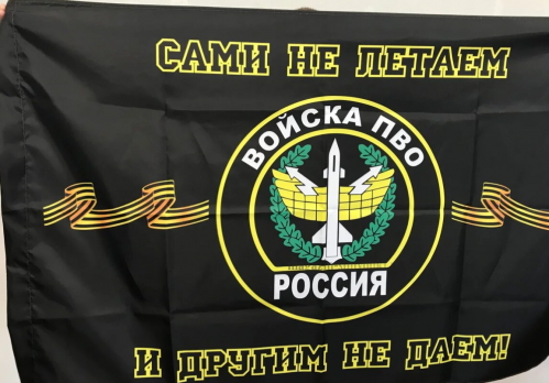 Флаг ПВО САМИ НЕ ЛЕТАЕМ И ДРУГИМ НЕ ДАЕМ