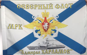 Флаг ВМФ СЕВЕРНЫЙ ФЛОТ МРК АДМИРАЛ ХАРЛАМОВ