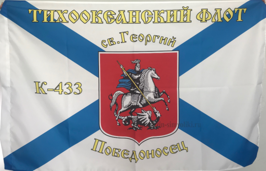 Флаг ВМФ ТИХООКЕАНСКИЙ ФЛОТ К-433
