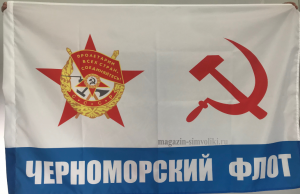 Флаг Краснознамённого Черноморского флота ВМФ СССР