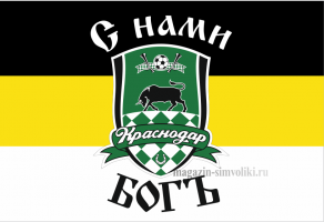 Флаг Имперский флаг ФК Краснодар с нами Бог