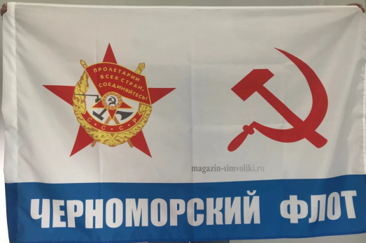 Флаг ВМФ СССР Черноморский флот
