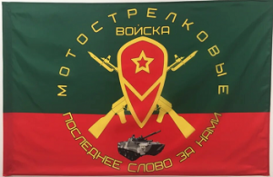 Флаг Мотострелковых Войск(МСВ)