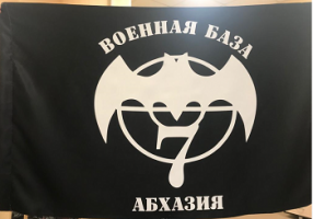Флаг Военная База 7 Абхазия