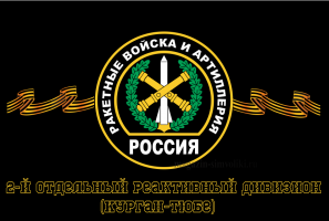 Флаг Ракетные войска 2-й отдельный реактивный дивизион (Курган-Тюбе)