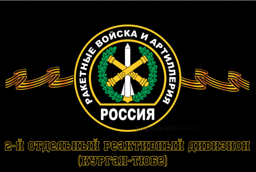 Флаг Ракетные войска 2-й отдельный реактивный дивизион (Курган-Тюбе)
