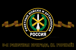 Флаг Ракетные войска 3-я ракетная бригада, (п. Горный) 90х135 см