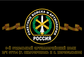 Флаг Ракетные войска 8-й отдельный артиллерийский полк, вч 87714 (г. Симферополь и с. Перевальное)