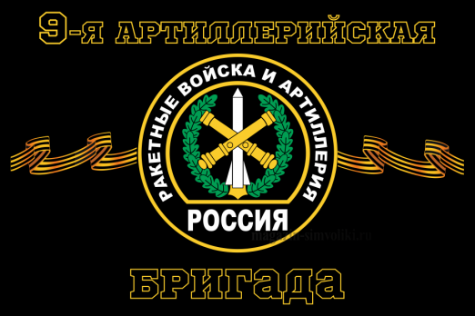 Флаг Ракетные войска 9-я артиллерийская бригада