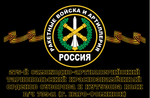 Флаг 275-й самоходно-артиллерийский г. Нарофоминск
