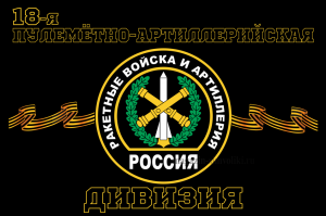 Флаг Ракетные войска 18-я ПУЛЕМЕТНО-АРТИЛЛЕРИЙСКАЯ ДИВИЗИЯ  90х135 см