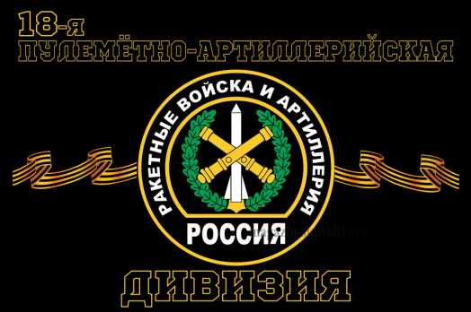 Флаг Ракетные войска 18-я ПУЛЕМЕТНО-АРТИЛЛЕРИЙСКАЯ ДИВИЗИЯ  90х135 см
