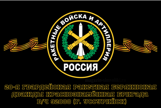 Флаг Ракетные войска 20-я гвардейская ракетная Берлинская дважды Краснознамённая бригада, вч 92088 (г. Уссурийск) 90х135 см