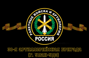 Флаг Ракетные войска 30-я артиллерийская бригада (г. Улан-Удэ) 90х135 см
