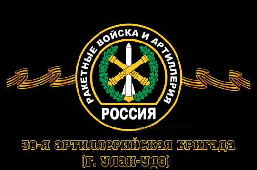 Флаг Ракетные войска 30-я артиллерийская бригада (г. Улан-Удэ) 90х135 см