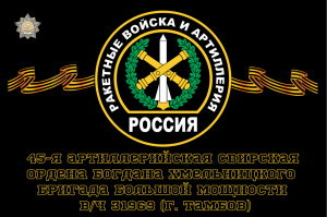 Флаг Ракетные войска 45-я артиллерийская Свирская ордена Богдана Хмельницкого бригада большой мощности, вч 31969 (г. Тамбов) 90х135 см