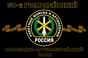 Ракетные войска 50-й гвардейский самоходно-артиллерийский полк 90х135 см знамя
