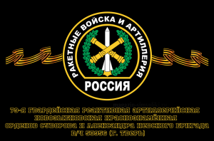 Ракетные войска 79-я гвардейская реактивная артиллерийская Новозыбковская Краснознамённая, орденов Суворова и Александра Невского бригада, вч 53956 (г. Тверь) 90х135 см