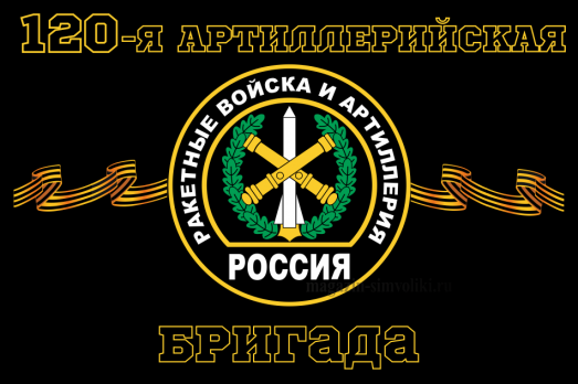 Флаг Ракетные войска 120-я артиллерийская бригада