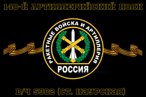 Флаг Ракетные войска 140-й артиллерийский полк, вч 5382 (ст. Наурская)