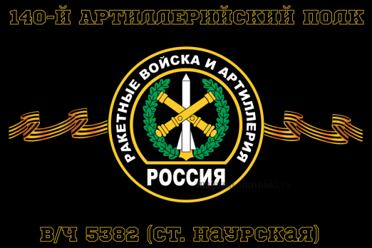 Флаг Ракетные войска 140-й артиллерийский полк, вч 5382 (ст. Наурская)