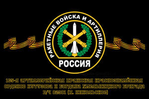 Флаг Ракетные войска 165-я артиллерийская Пражская Краснознамённая, орденов Кутузова и Богдана Хмельницкого бригада, вч 02901 (п. Никольское)