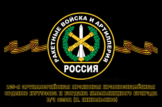 Флаг Ракетные войска 165-я артиллерийская Пражская Краснознамённая, орденов Кутузова и Богдана Хмельницкого бригада, вч 02901 (п. Никольское)
