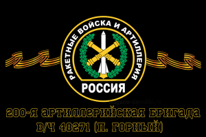 Флаг Ракетные войска 200-я артиллерийская бригада, вч 48271 (п. Горный)