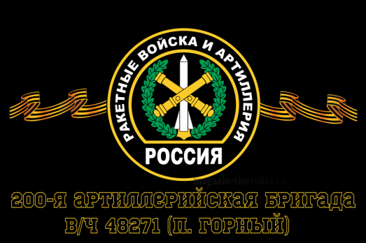 Флаг Ракетные войска 200-я артиллерийская бригада, вч 48271 (п. Горный)