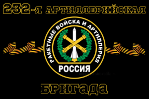 Флаг Ракетные войска 232-я артиллерийская бригада