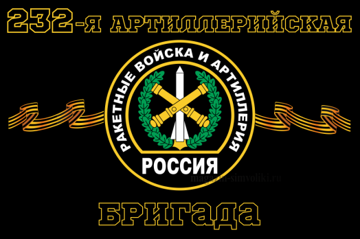 Флаг Ракетные войска 232-я артиллерийская бригада