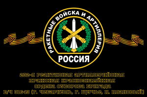 Флаг Ракетные войска 232-я реактивная артиллерийская Пражская Краснознамённая, ордена Суворова бригада, вч 31643 (г. Чебаркуль, г. Щучье, п. Плановый)