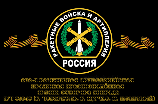 Флаг Ракетные войска 232-я реактивная артиллерийская Пражская Краснознамённая, ордена Суворова бригада, вч 31643 (г. Чебаркуль, г. Щучье, п. Плановый)