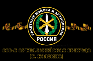Флаг Ракетные войска 236-я артиллерийская бригада (г. Коломна)