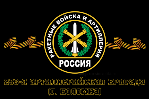 Флаг Ракетные войска 236-я артиллерийская бригада (г. Коломна)