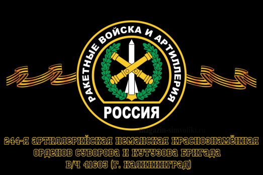 Флаг Ракетные войска 244-я артиллерийская Неманская Краснознамённая, орденов Суворова и Кутузова бригада, вч 41603 (г. Калининград)