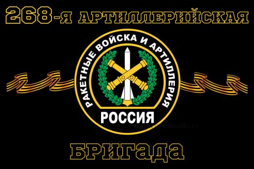 Флаг Ракетные войска 268-я артиллерийская бригада