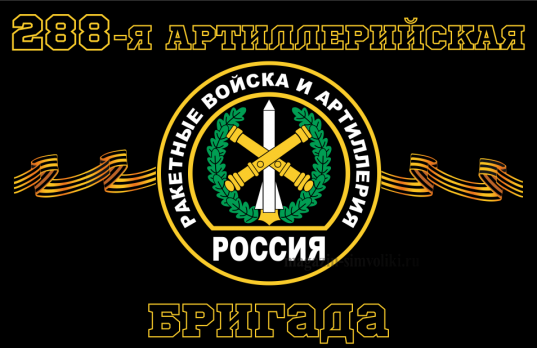 Флаг Ракетные войска 288-я артиллерийская бригада