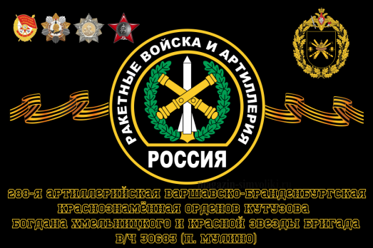 Флаг Ракетные войска 288-я артиллерийская Варшавско-Бранденбургская Краснознамённая, орденов Кутузова, Богдана Хмельницкого и Красной Звезды бригада, вч 30683 (п. Мулино)