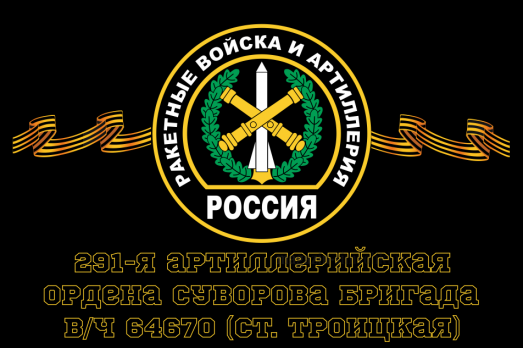 Флаг Ракетные войска 291-я артиллерийская ордена Суворова бригада, вч 64670 (ст. Троицкая)