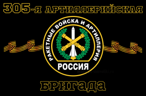Флаг РВиА Ракетные войска 305-я артиллерийская бригада