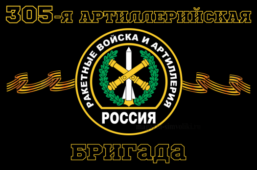 Флаг РВиА Ракетные войска 305-я артиллерийская бригада