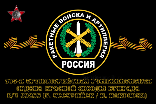 Флаг РВиА Ракетные войска 305-я артиллерийская Гумбинненская ордена Красной Звезды бригада, вч 39255 (г. Уссурийск  п. Покровка)