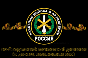 Флаг РВиА Ракетные войска 312-й отдельный реактивный дивизион (п. Дачное, Сахалинская обл.)
