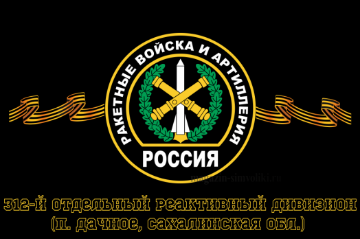 Флаг РВиА Ракетные войска 312-й отдельный реактивный дивизион (п. Дачное, Сахалинская обл.)
