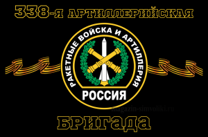 Флаг РВиА Ракетные войска 338-я артиллерийская бригада