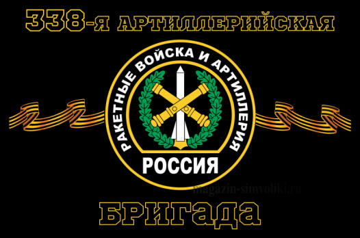 Флаг РВиА Ракетные войска 338-я артиллерийская бригада
