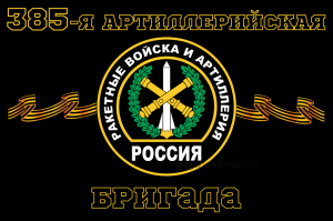 Флаг РВиА Ракетные войска 385-я артиллерийская бригада