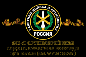 Флаг РВиА Ракетные войска 291-я артиллерийская ордена Суворова бригада, вч 64670 (ст. Троицкая)