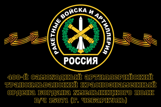 Флаг РВиА Ракетные войска 400-й самоходный артиллерийский Трансильванский Краснознаменный ордена Богдана Хмельницкого полк, вч 15871 (г. Чебаркуль)